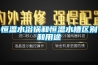 恒溫水浴鍋和恒溫水槽區別和用途