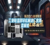 工業(yè)除濕器輕松解決廠(chǎng)房潮濕困擾