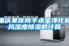 重慶某醫(yī)院手術(shù)室凈化新風深度除濕的計算