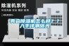 秀森除濕機怎么樣？？入手評測曝光