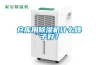 倉庫用除濕機(jī)什么牌子好？