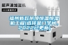 福州新款吊頂恒溫恒濕機(jī)工程(選擇是門學(xué)問(wèn)，2022已更新)