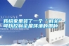 我給家里裝了一個(gè)“機(jī)關(guān)”，可以控制全屋環(huán)境的那種