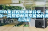 618家裝好物清單分享，帶你一同探索新風系統的作用與功能