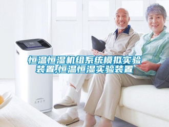 知識百科恒溫恒濕機組系統(tǒng)模擬實驗裝置,恒溫恒濕實驗裝置