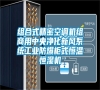 組合式精密空調(diào)機組商用中央凈化新風(fēng)系統(tǒng)工業(yè)防爆柜式恒溫恒濕機 組合式精密空調(diào)機組商用中央凈化新風(fēng)系統(tǒng)工業(yè)防爆柜式恒溫恒濕機