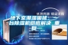 地下室潮濕困擾，一臺除濕機徹底解決_重復(fù)