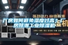 廠房如何避免濕度過高？廠房除潮工業除濕機