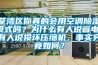 荃灣區(qū)你真的會用空調除濕模式嗎？為什么有人說省電，有人說損壞壓縮機，事實究竟如何？
