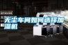 無塵車間如何選擇加濕機