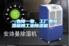 一物降一物，工廠要除濕就用工業除濕機