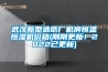 武漢新型造紙廠機房恒溫恒濕機價格(剛剛更新！2022已更新)