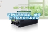 紙管烘干除濕機(jī)，紙管烘干快不變形不會(huì)彎