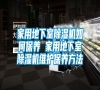 家用地下室除濕機(jī)如何保養(yǎng) 家用地下室除濕機(jī)維護(hù)保養(yǎng)方法