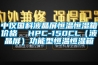 中儀國科液晶屏恒溫恒濕箱價格  HPC-150CL（液晶屏）功能型恒溫恒濕箱