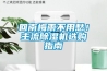 回南梅雨不用愁！主流除濕機選購指南