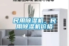 民用除濕機，民用除濕機價格