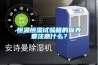 恒溫恒濕試驗箱的保養要注意什么？