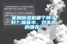 家用除濕機哪個牌子好？噪音小，效率高的推薦？