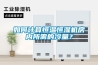 如何計算恒溫恒濕機(jī)房內(nèi)所需的冷量？