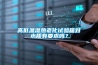 高低溫濕熱老化試驗箱對水質有要求嗎？