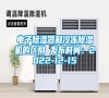 電子除濕器和冷凍除濕機(jī)的區(qū)別 發(fā)布時(shí)間：2022-12-15