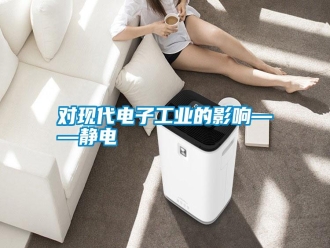 常見問題對現代電子工業的影響——靜電