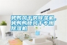 烤鴨風干房除濕機，烤鴨鴨胚風干專用除濕機