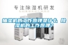 抽濕機的工作原理是什么 除濕機的工作原理？