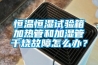 恒溫恒濕試驗箱加熱管和加濕管干燒故障怎么辦？