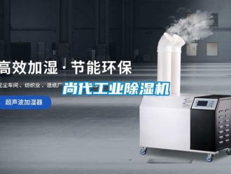 常見問題尚代工業除濕機