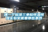 建一個標(biāo)準(zhǔn)三坐標(biāo)恒溫恒濕實驗室需要那些條件