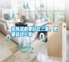 買(mǎi)除濕機(jī)要價(jià)比三家，更要貨比三家