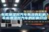 車庫潮濕對(duì)汽車有沒有影響？車庫潮濕對(duì)汽車的影響介紹