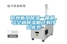 杭州新風(fēng)除濕一體機，與空調(diào)除濕相比有什么優(yōu)勢
