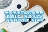 恒溫恒濕空調控制器原理是什么 恒溫恒濕空調控制器原理【詳解】