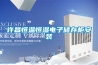 許昌恒溫恒濕電子儲(chǔ)存柜安裝