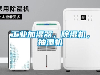 常見問題工業加濕器，除濕機，抽濕機