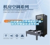 二次設(shè)備運行環(huán)境維護(hù)產(chǎn)品-排水型智能除濕器系列