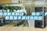 除濕機不啟動   別急！先看看是不是這些原因