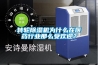 轉輪除濕機為什么在醫藥行業那么受歡迎？