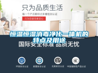 知識百科恒溫恒濕消毒凈化一體機的特點及用途