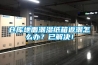 倉庫地面潮濕紙箱返潮怎么辦？已解決！