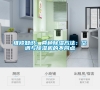 維修知識：兩種除濕方法：空調與除濕機的不同點