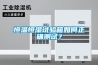 恒溫恒濕試驗箱如何正確測試？