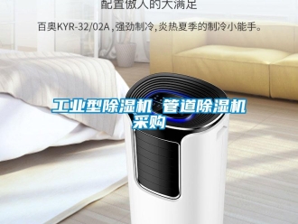 常見問題工業(yè)型除濕機(jī) 管道除濕機(jī)采購