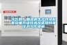 冷氣機、抽濕機生產線及配套設備升級技術改造項目建議書寫作模板