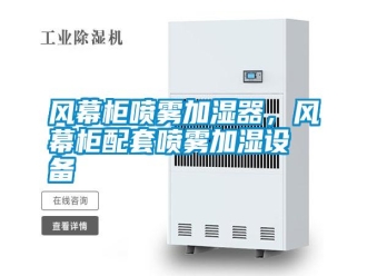 常見問題風幕柜噴霧加濕器，風幕柜配套噴霧加濕設備