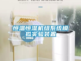 知識百科恒溫恒濕機組系統(tǒng)模擬實驗裝置