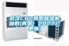 武漢CO2熱泵除濕機參數(真贊！2022已更新)
